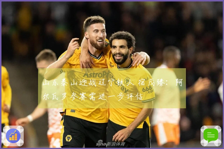 山东泰山迎战辽宁铁人 宿茂臻：阿尔瓦罗参赛需进一步评估