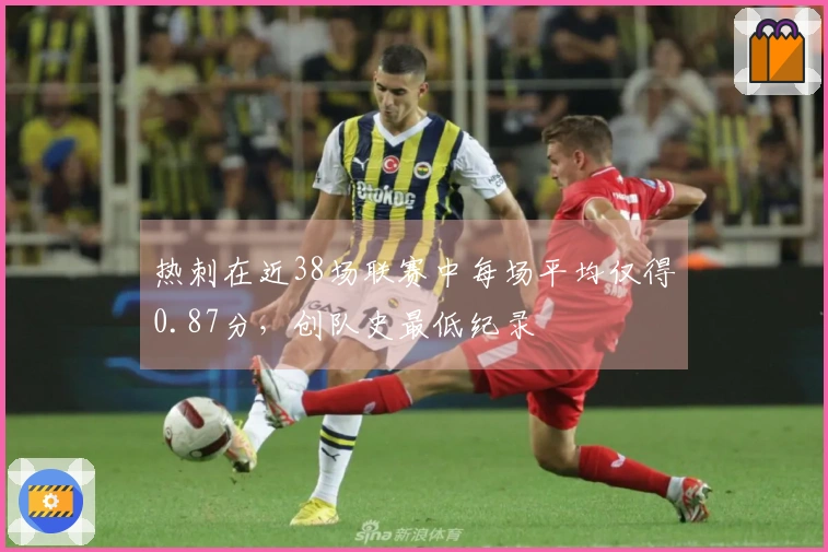 热刺在近38场联赛中每场平均仅得0.87分，创队史最低纪录