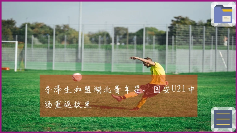 李泽生加盟湖北青年星，国安U21中场重返故里