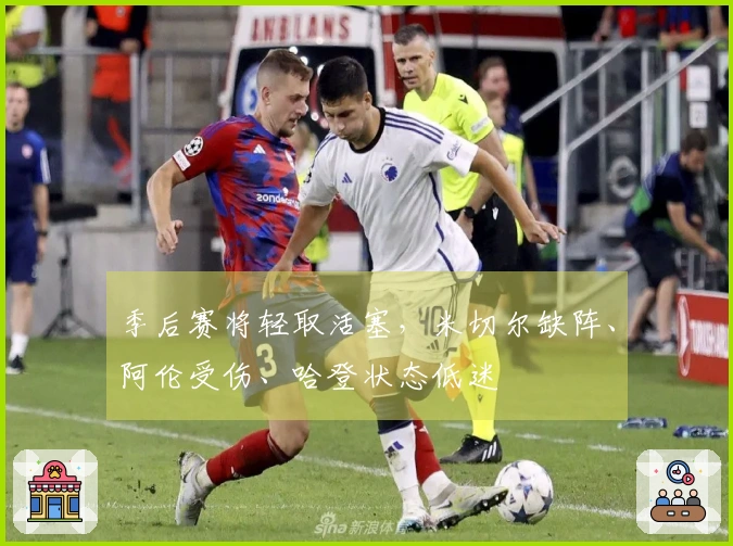 季后赛将轻取活塞，米切尔缺阵、阿伦受伤、哈登状态低迷