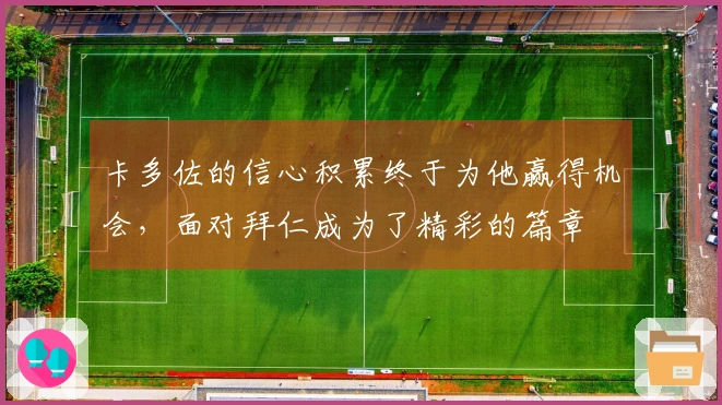 卡多佐的信心积累终于为他赢得机会，面对拜仁成为了精彩的篇章