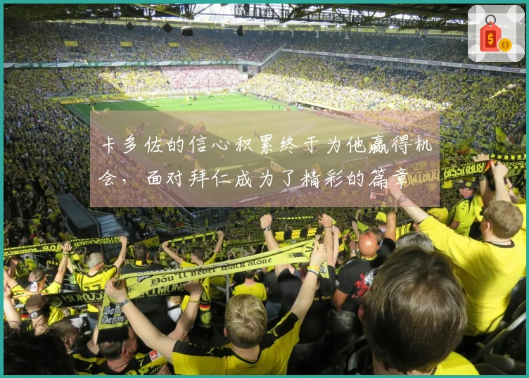 卡多佐的信心积累终于为他赢得机会，面对拜仁成为了精彩的篇章