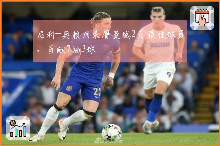 尼科-奥赖利荣膺曼城2月最佳球员，贡献7场3球