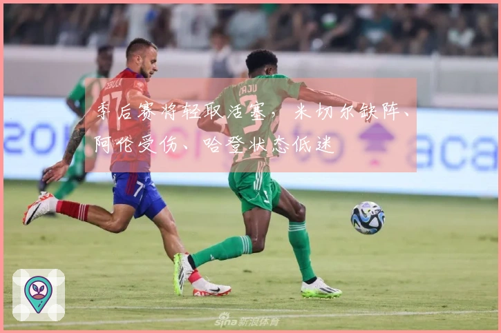 季后赛将轻取活塞，米切尔缺阵、阿伦受伤、哈登状态低迷