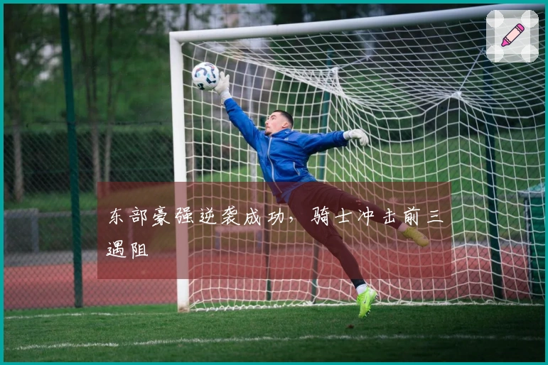 东部豪强逆袭成功，骑士冲击前三遇阻