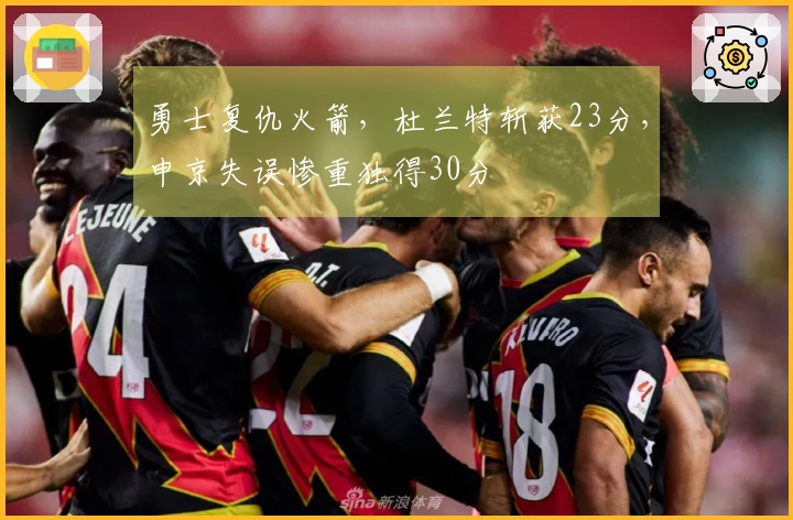 勇士复仇火箭，杜兰特斩获23分，申京失误惨重独得30分