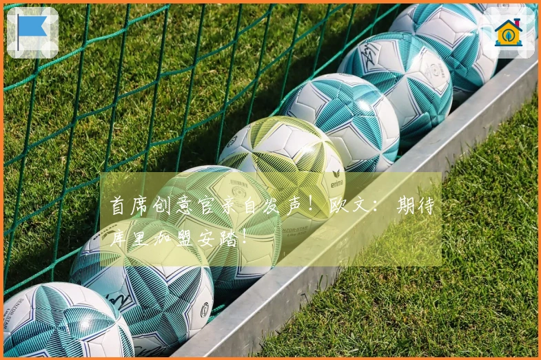 首席创意官亲自发声！欧文：期待库里加盟安踏！