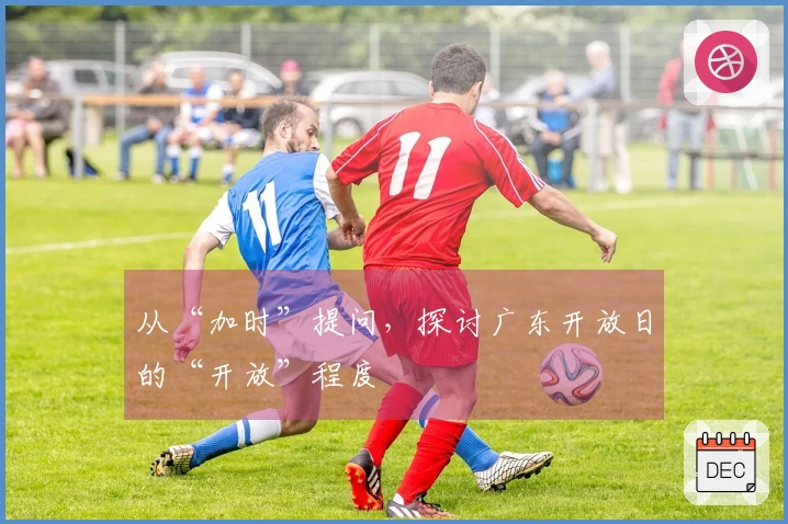从“加时”提问，探讨广东开放日的“开放”程度