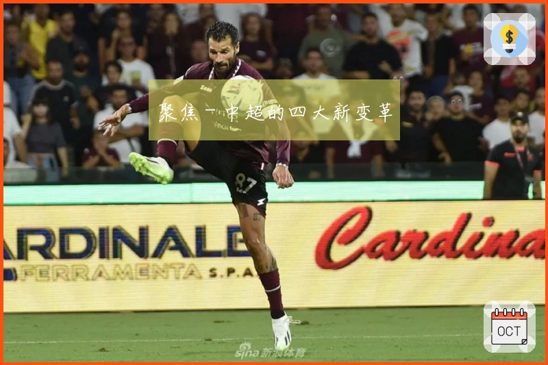 聚焦 - 中超的四大新变革